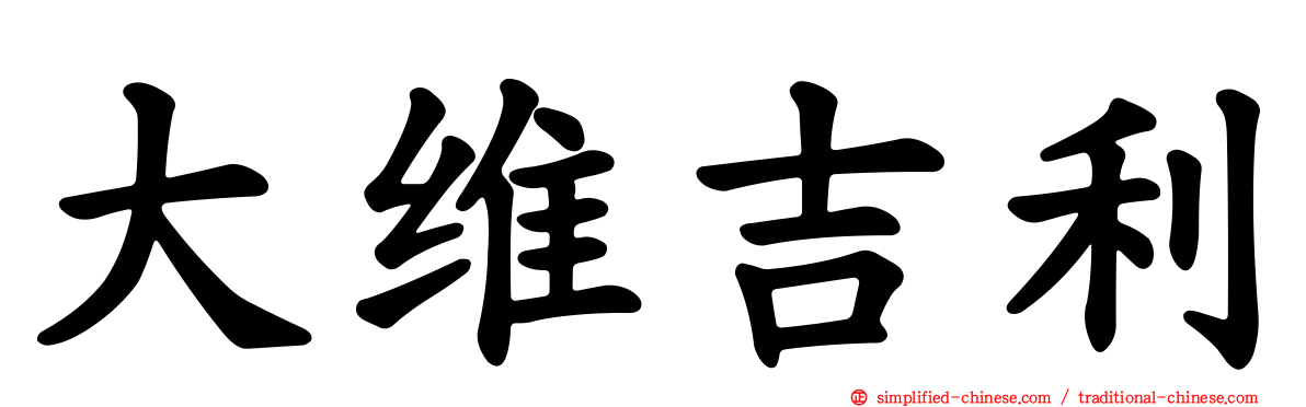 大维吉利