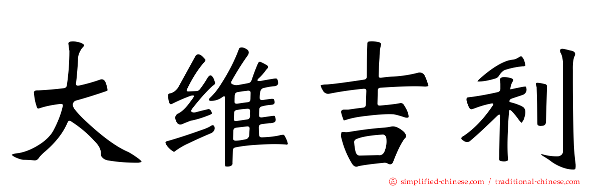 大维吉利