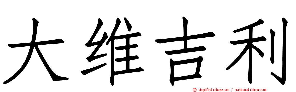 大维吉利