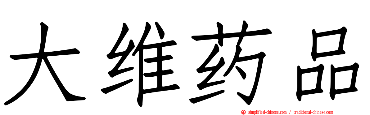 大维药品