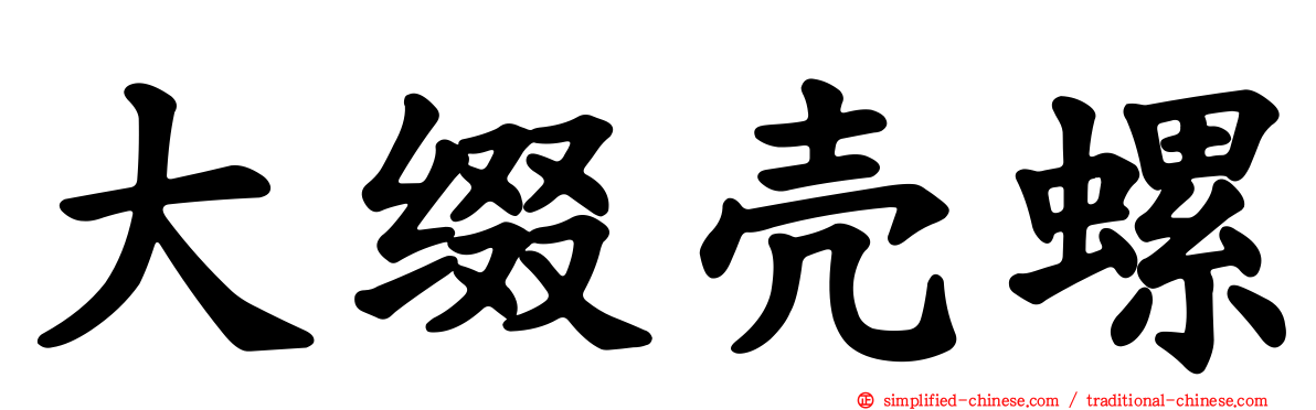 大缀壳螺