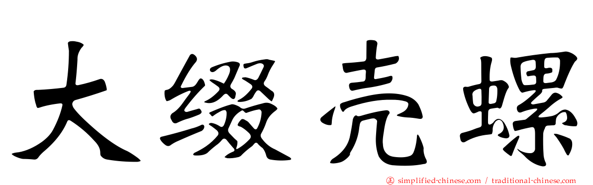 大缀壳螺