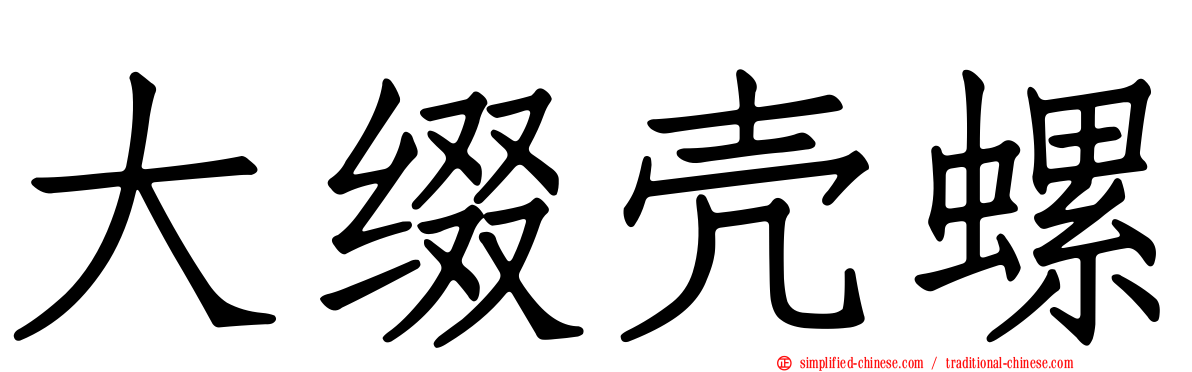 大缀壳螺