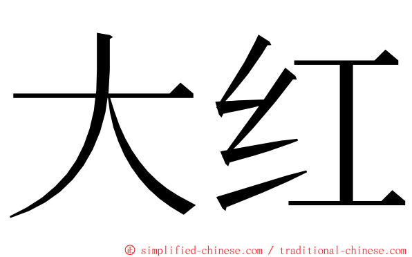 大红 ming font