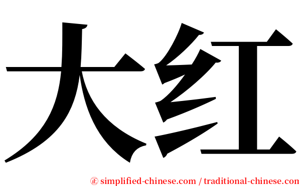 大红 serif font
