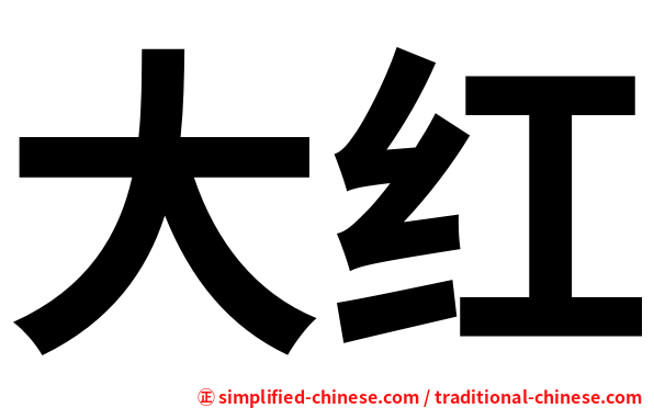 大红