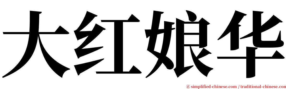 大红娘华 serif font