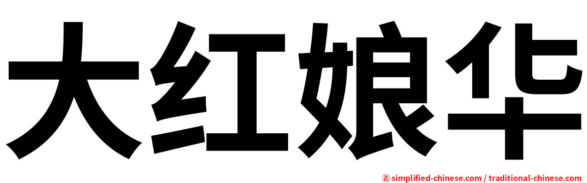 大红娘华