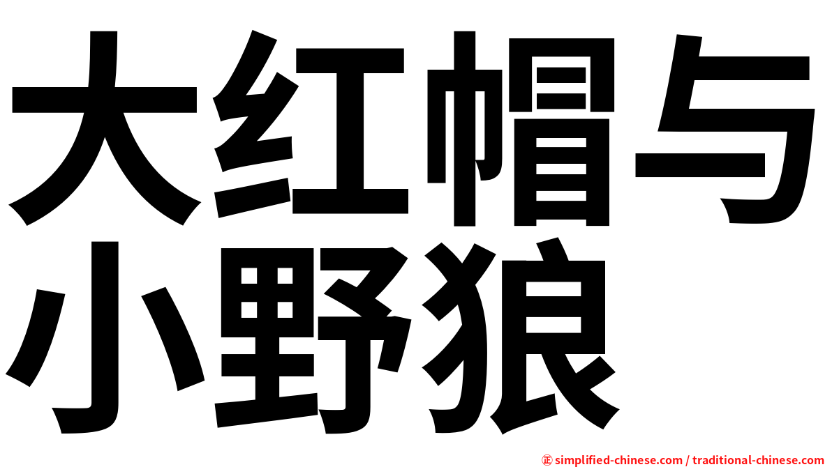 大红帽与小野狼