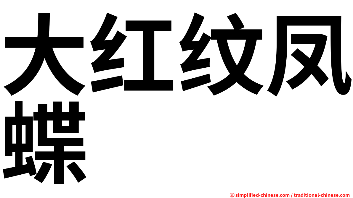 大红纹凤蝶