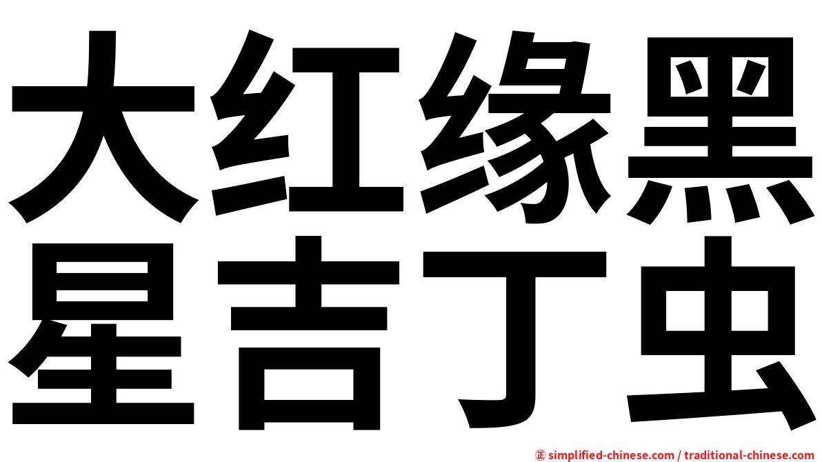 大红缘黑星吉丁虫
