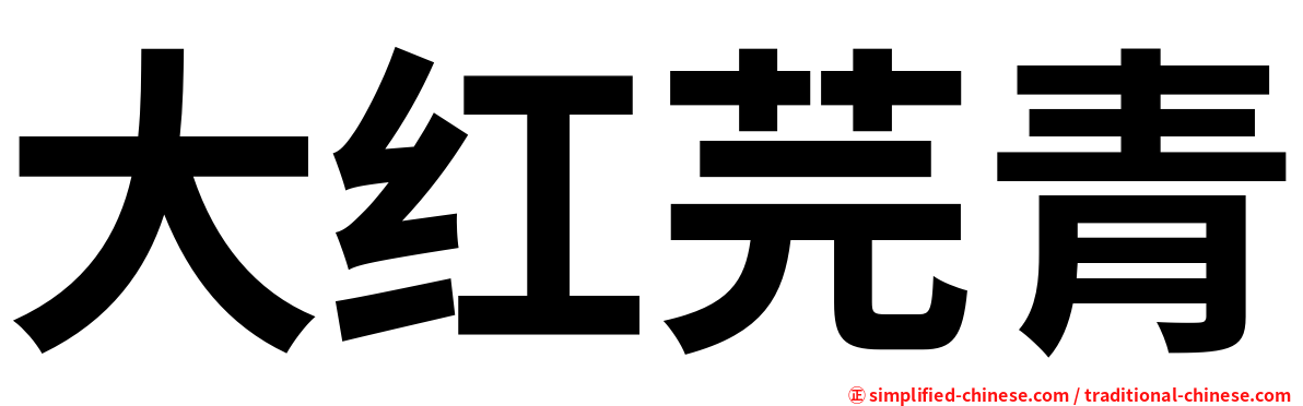 大红芫青