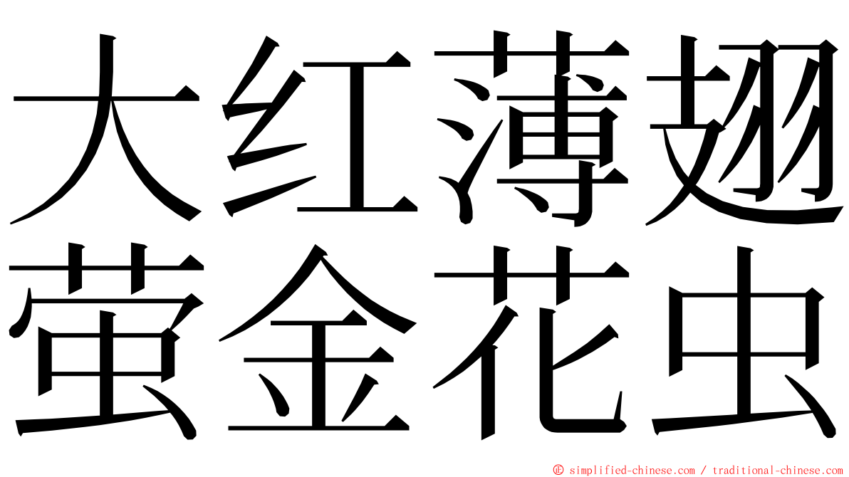 大红薄翅萤金花虫 ming font