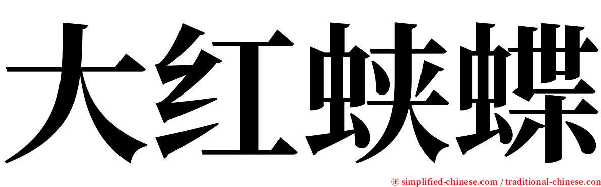 大红蛱蝶 serif font