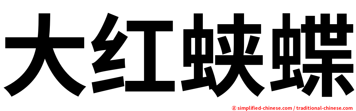 大红蛱蝶