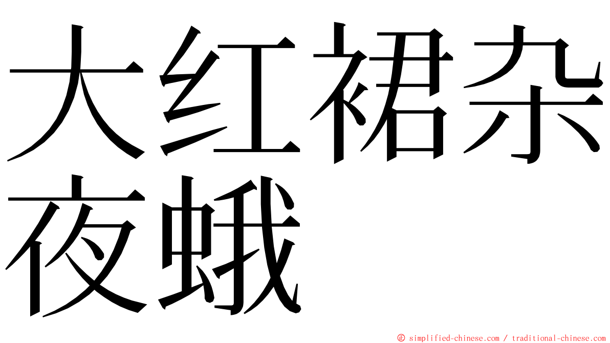 大红裙杂夜蛾 ming font