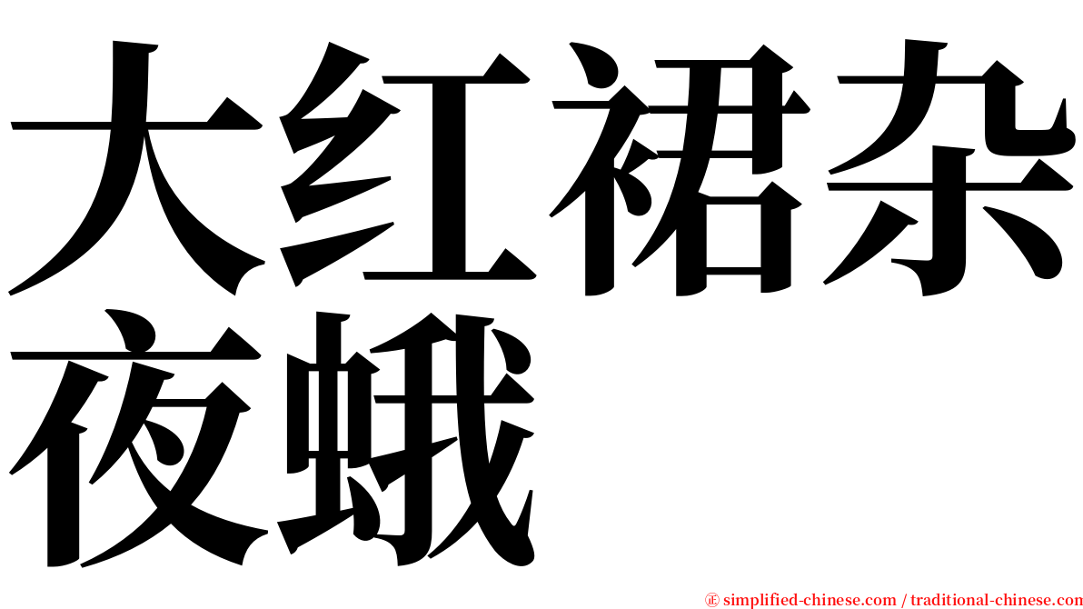 大红裙杂夜蛾 serif font
