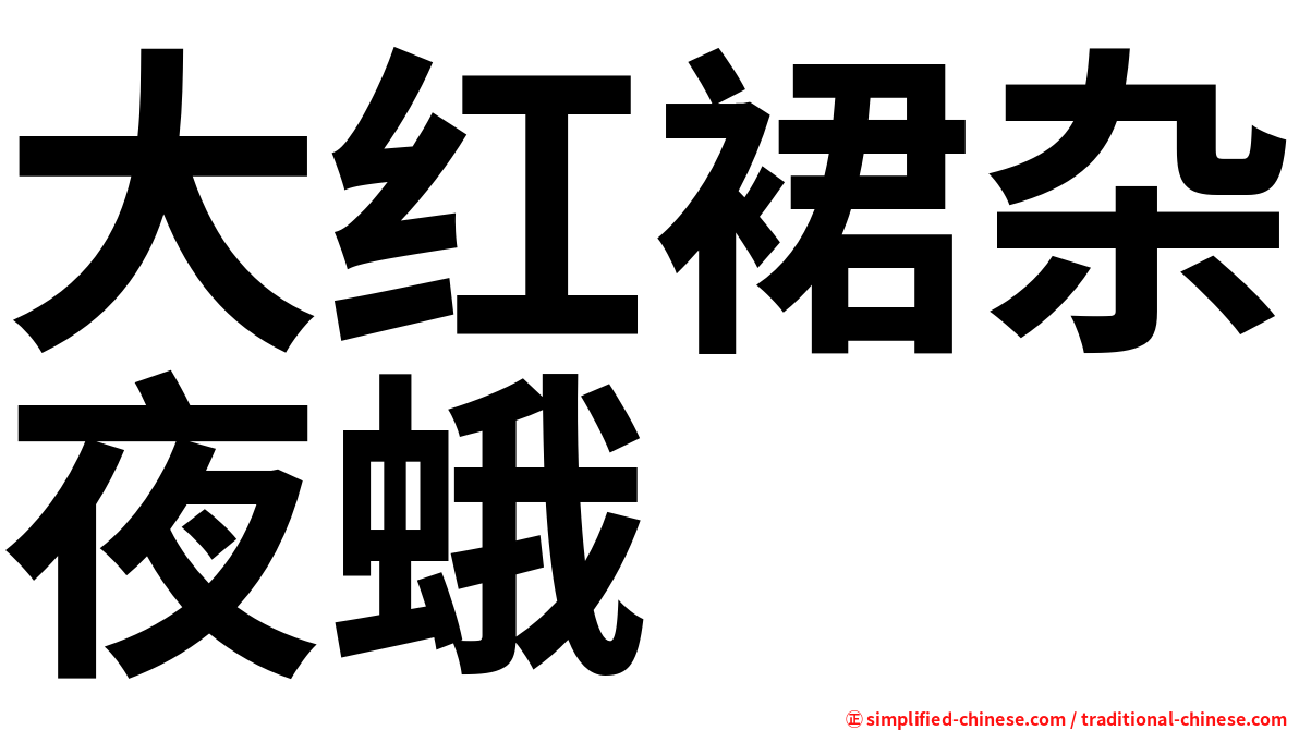 大红裙杂夜蛾
