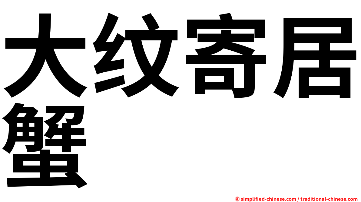 大纹寄居蟹