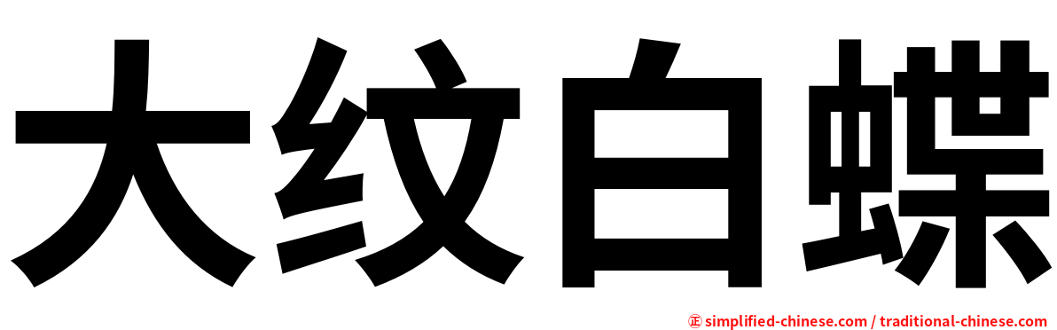 大纹白蝶