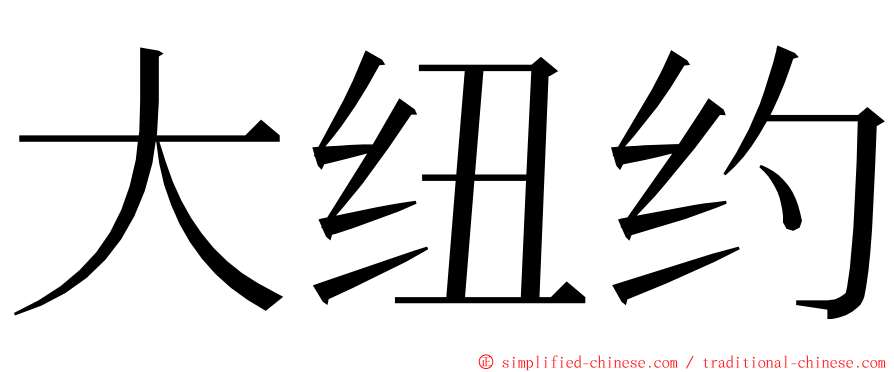 大纽约 ming font