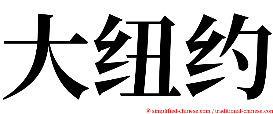 大纽约 serif font
