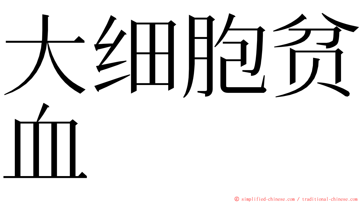 大细胞贫血 ming font