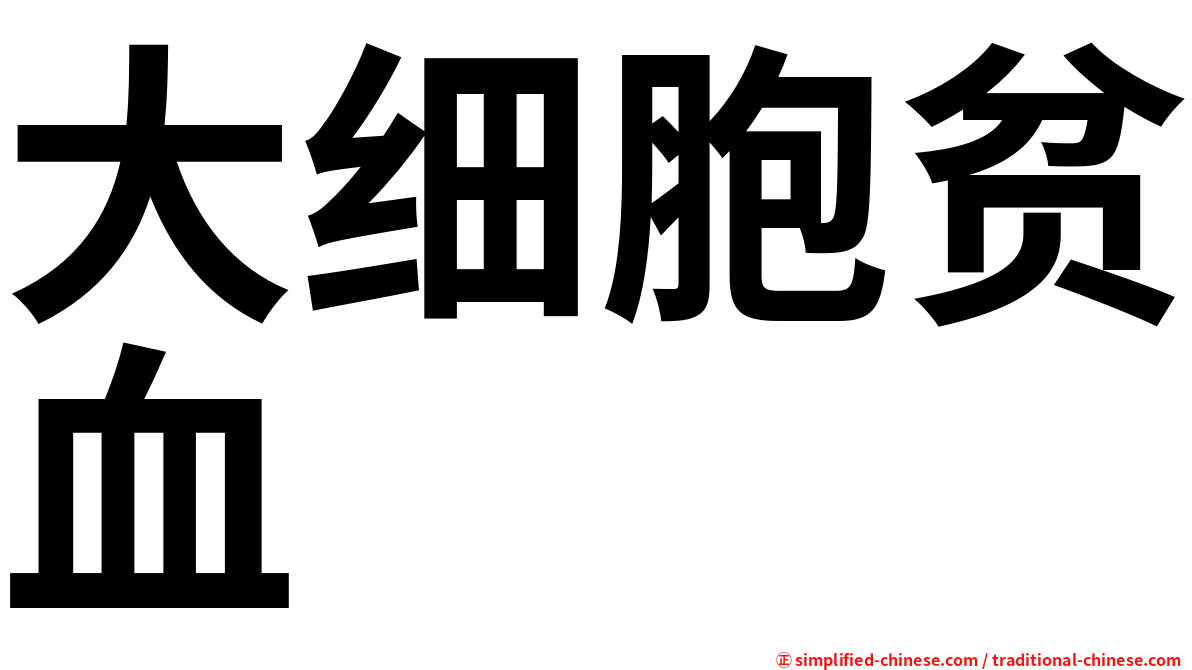 大细胞贫血