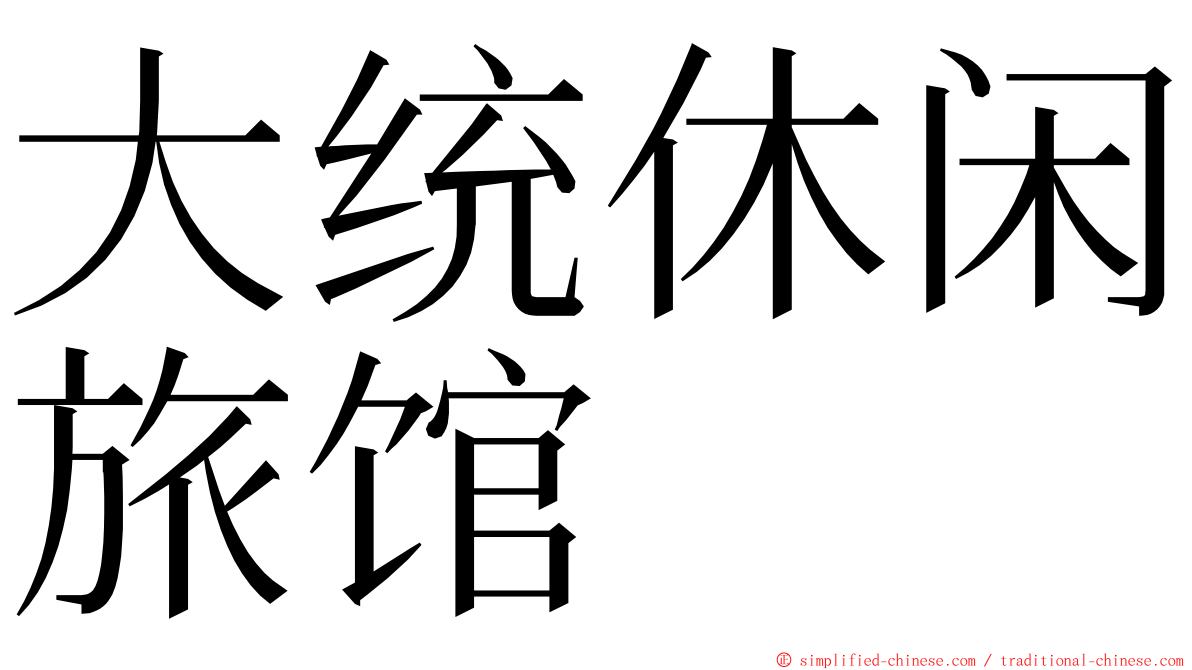 大统休闲旅馆 ming font