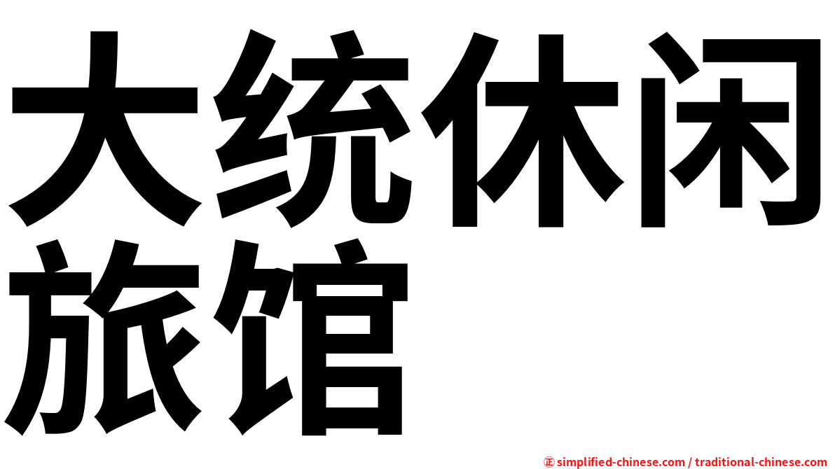 大统休闲旅馆