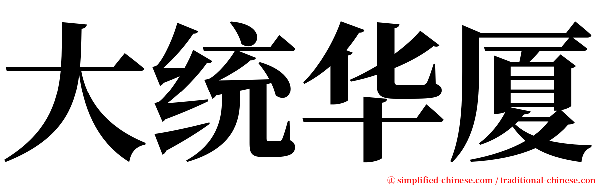 大统华厦 serif font