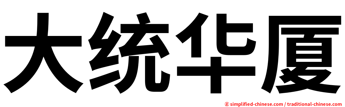 大统华厦