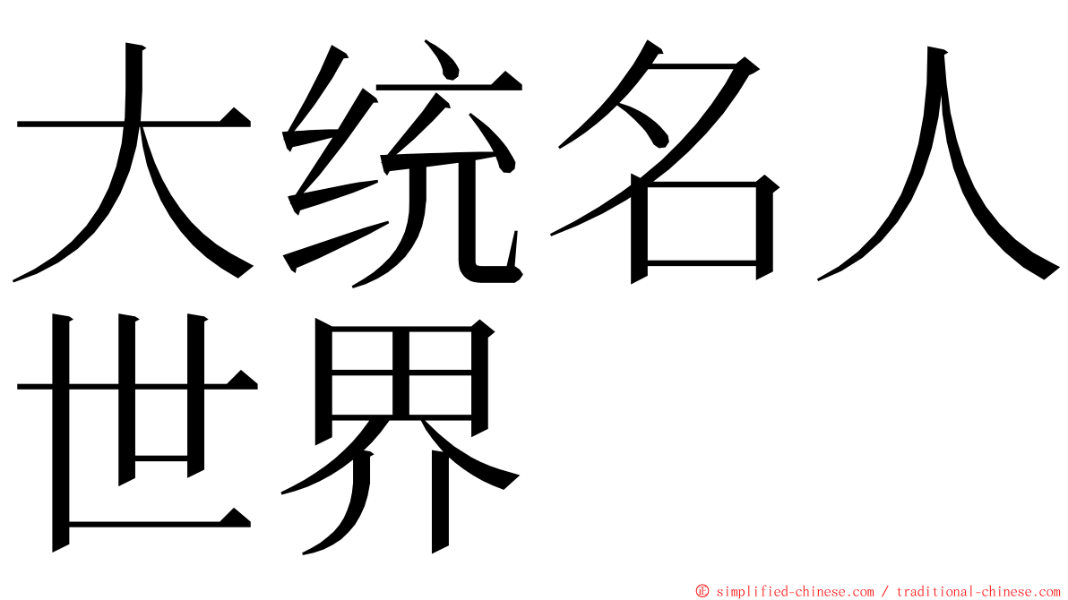 大统名人世界 ming font