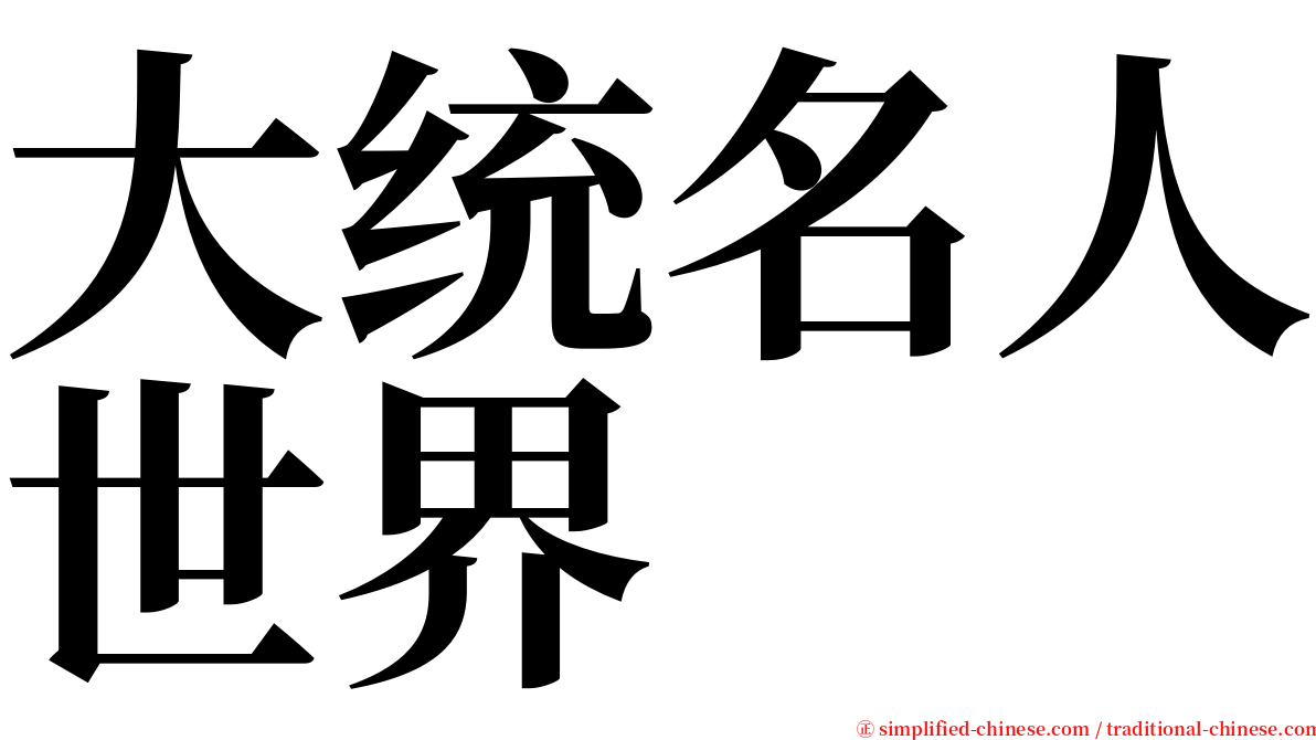 大统名人世界 serif font