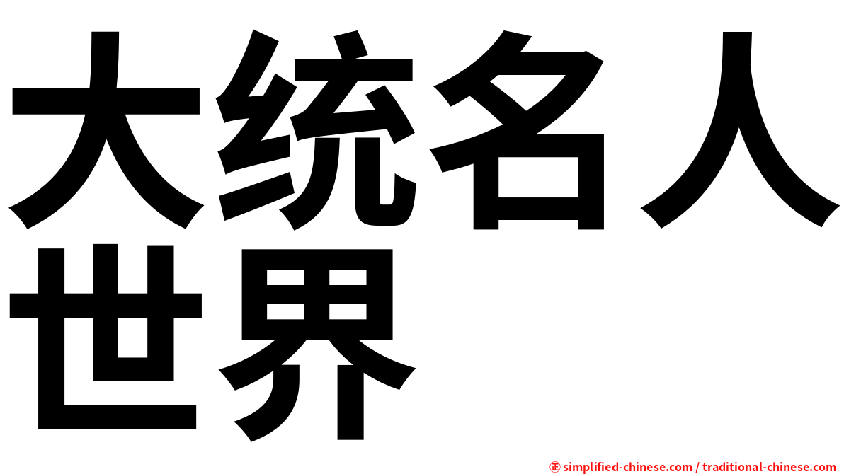 大统名人世界