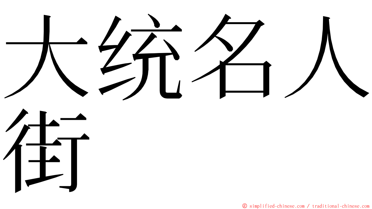 大统名人街 ming font