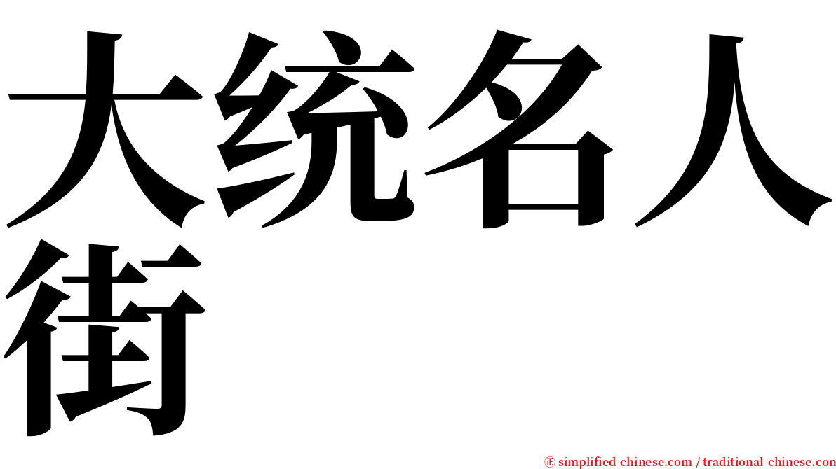 大统名人街 serif font