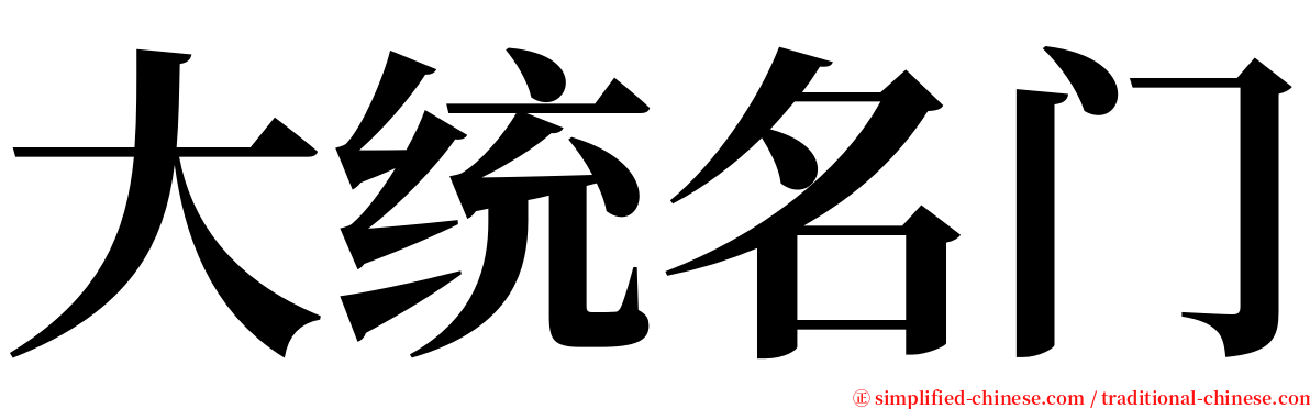 大统名门 serif font