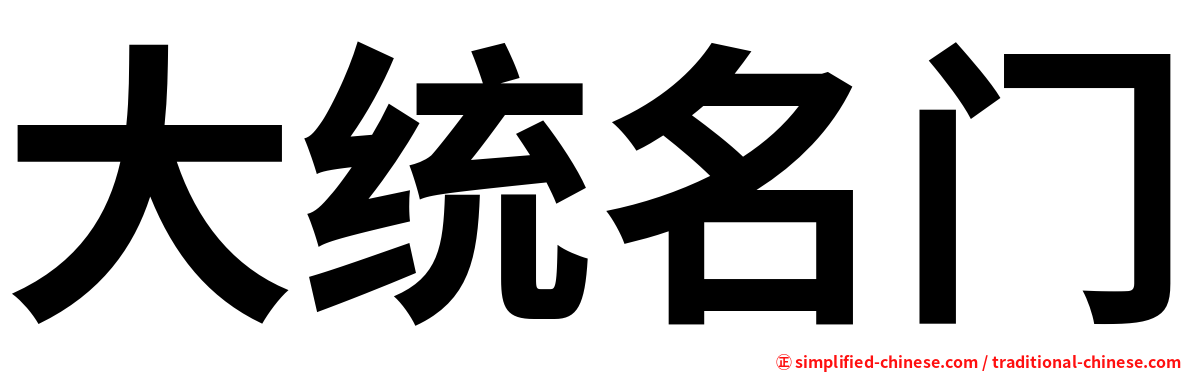 大统名门