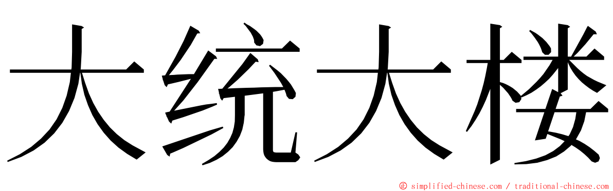 大统大楼 ming font