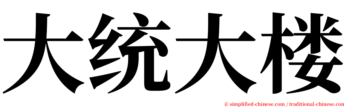 大统大楼 serif font