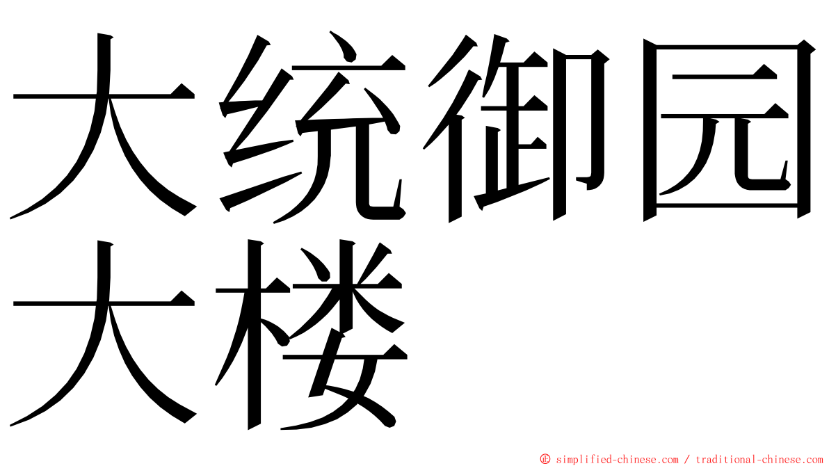 大统御园大楼 ming font