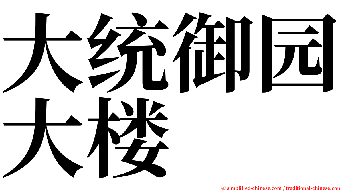 大统御园大楼 serif font