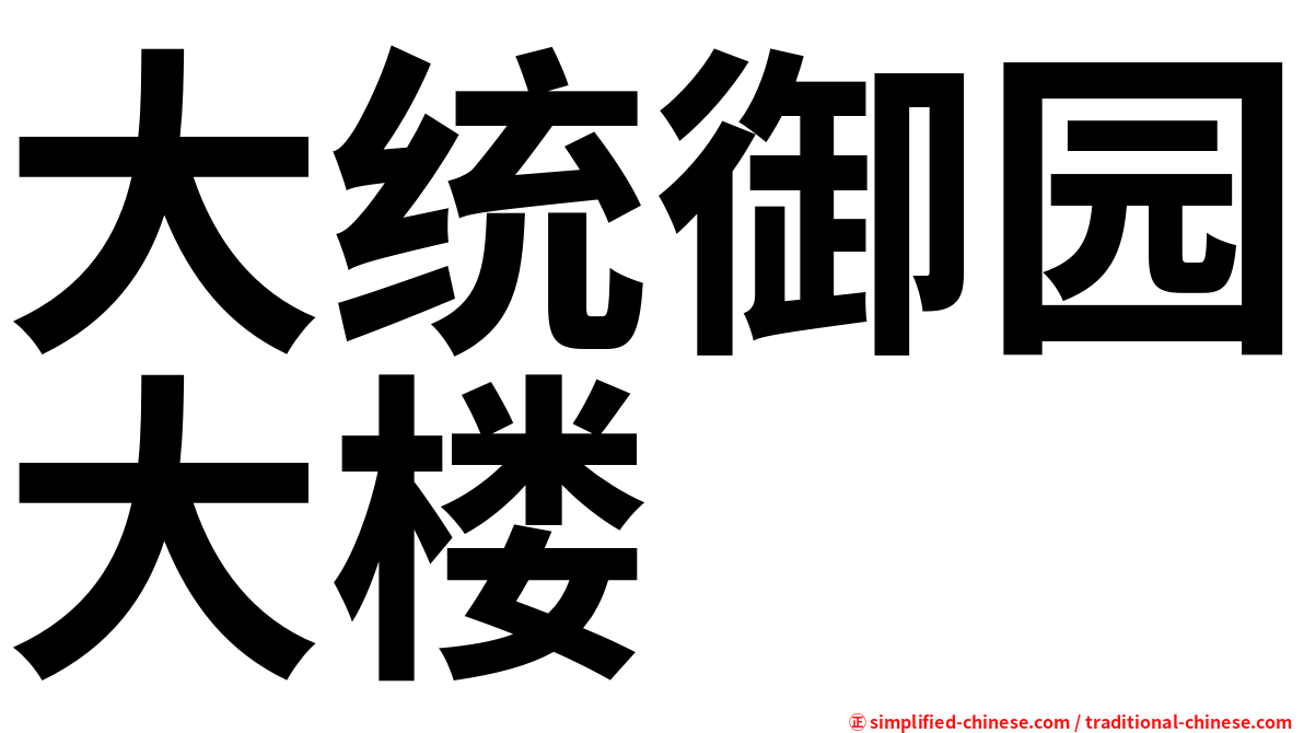 大统御园大楼