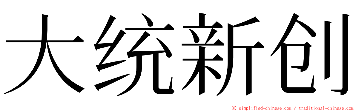 大统新创 ming font