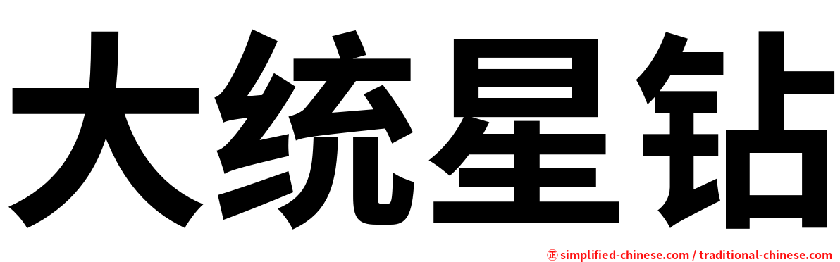 大统星钻