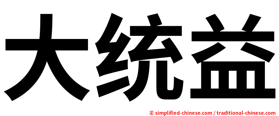 大统益