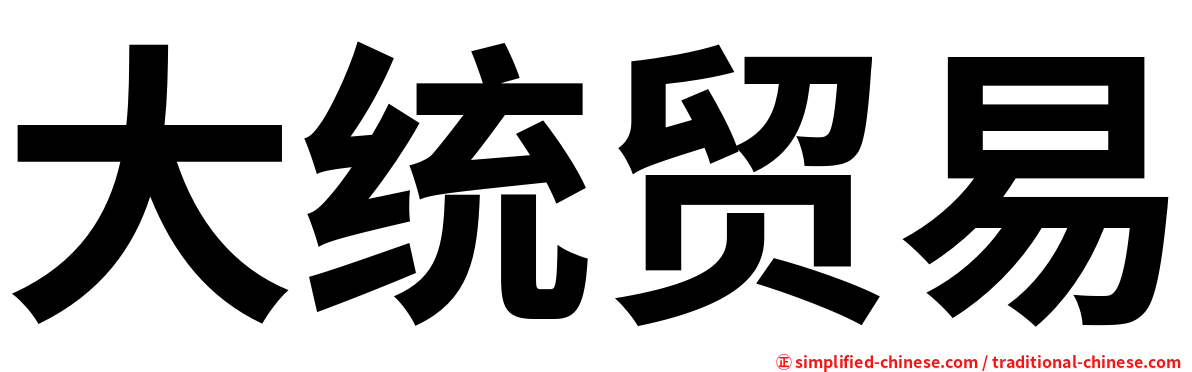大统贸易