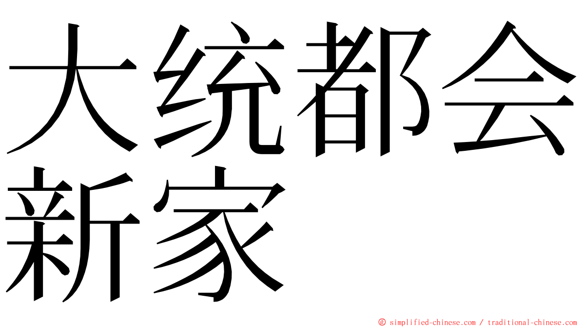 大统都会新家 ming font