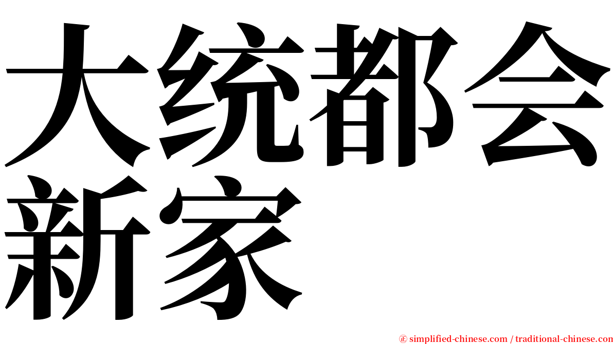 大统都会新家 serif font